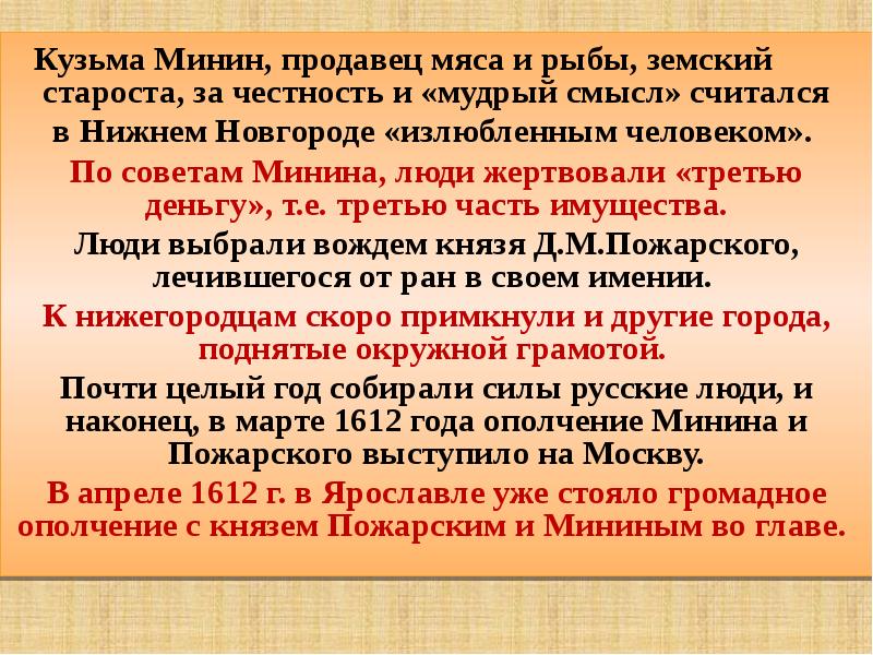 Земские старосты. Окружная грамота князя Пожарского. Минина человек.