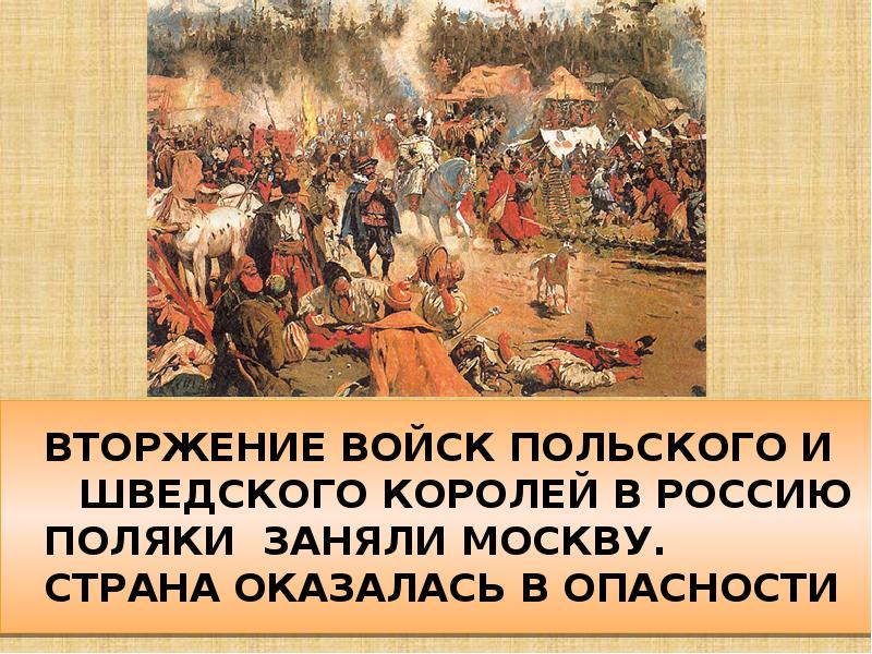 Польские войска заняли москву в результате. Вторжение войск Польши и Швеции. Когда поляки заняли Москву.