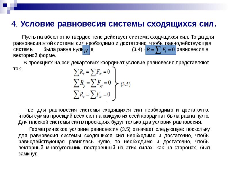 Условие равновесия системы сходящихся сил