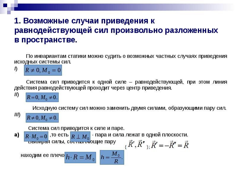 Понятие силы и системы сил