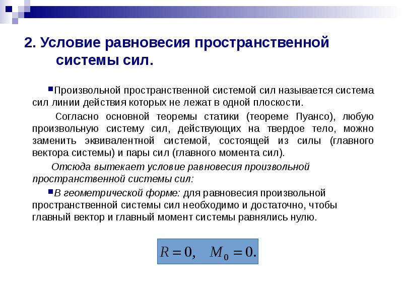 Равновесия пространственные системы произвольных сил