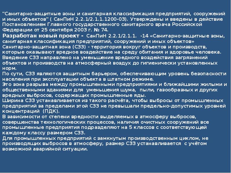 Сзз очистных сооружений. Санитарно защитные нормы. Санитарно защитная зона. Санитарно-защитная зона очистных сооружений. Санитарно-защитная зона презентация.