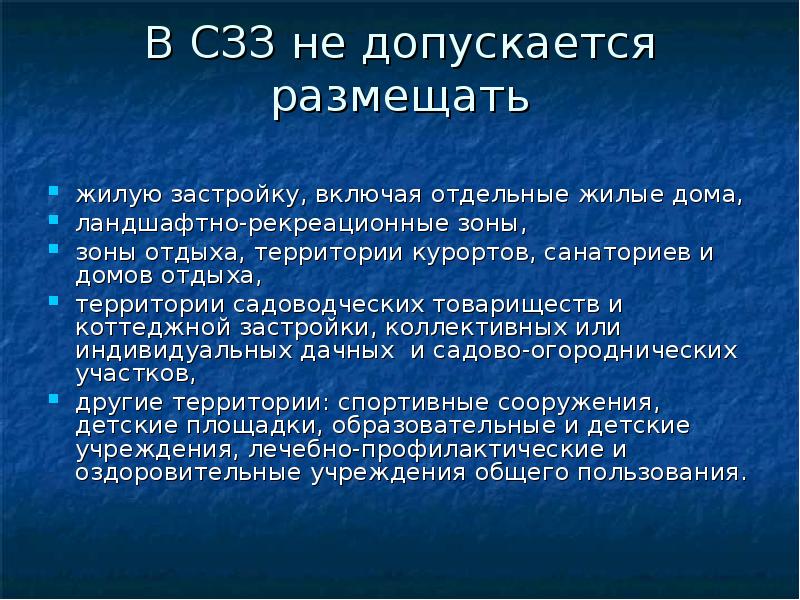 Презентация санитарно защитные зоны