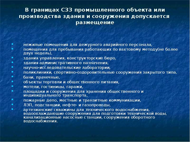 Объект допустимый. Что допускается размещать в санитарно-защитной зоне?. В санитарно защитных зонах не допускается размещение. В границах санитарно-защитных зон допускается размещать. Размещение чего не допускается в санитарно-защитных зонах?.