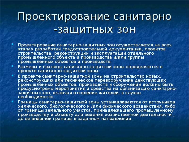 Презентация санитарно защитные зоны