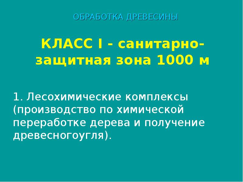 Презентация санитарно защитные зоны