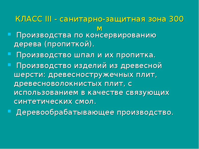 Санитарно-защитная зона презентация.