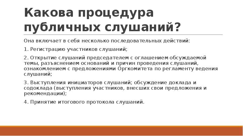 Публичные слушания и общественные обсуждения разница. Этапы публичных слушаний. Этапы проведения общественных слушаний. Порядок организации и проведения публичных слушаний. Основания и порядок проведения публичных слушаний.