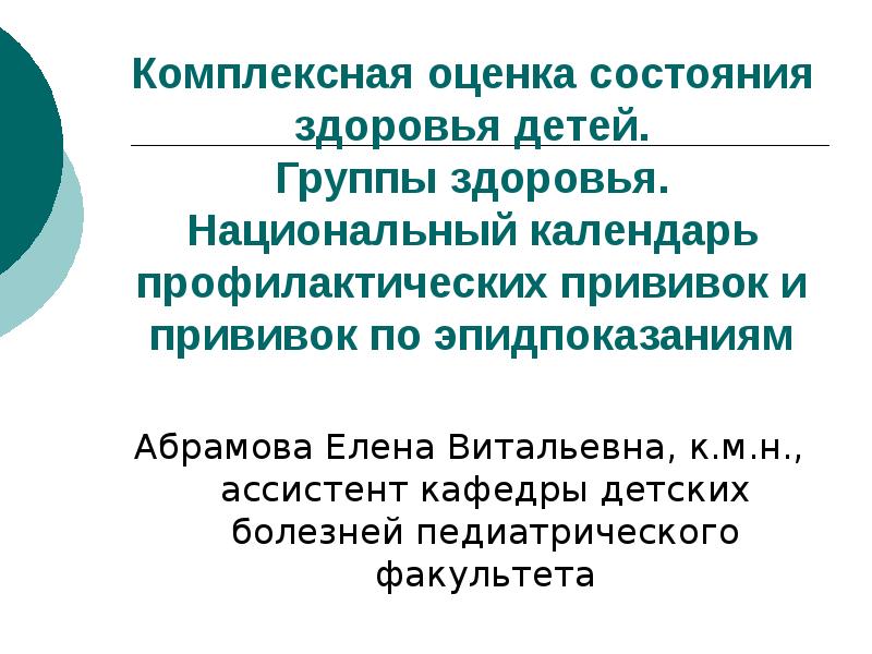 Комплексная оценка состояния здоровья детей презентация