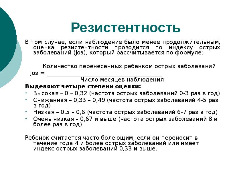 Комплексная оценка состояния. Индекс резистентности. Индекс резистентности заболеваемости. Индекс острых заболеваний. Расчет индекса резистентности.