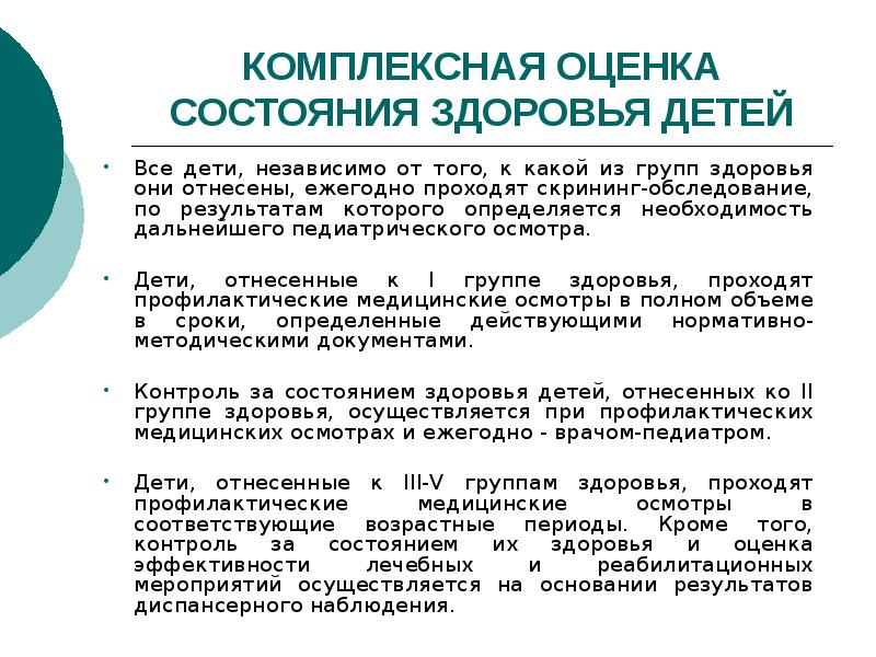 1 группа здоровья пациента. Скрининг программы для оценки состояния здоровья детей. Комплексная оценка состояния здоровья детей. Комплексная оценка состояния здоровья детей в ДОУ. Комплексная оценка здоровья детей группы здоровья.