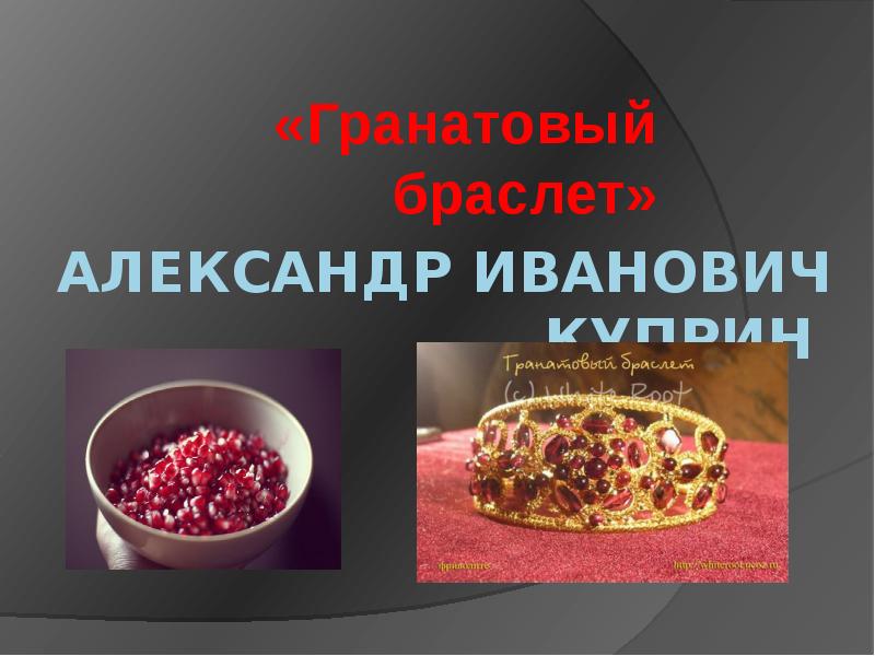 Гранатовый браслет гг