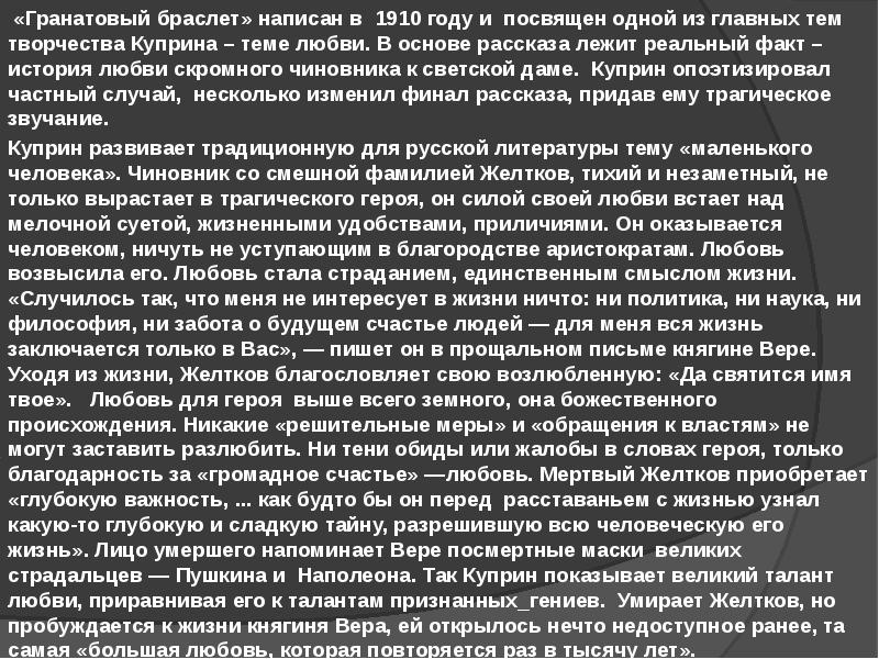 Основная мысль рассказа куприна гранатовый браслет изображение маленького