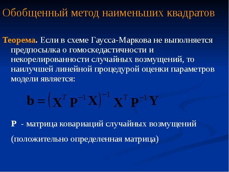 Обобщенный метод наименьших квадратов презентация