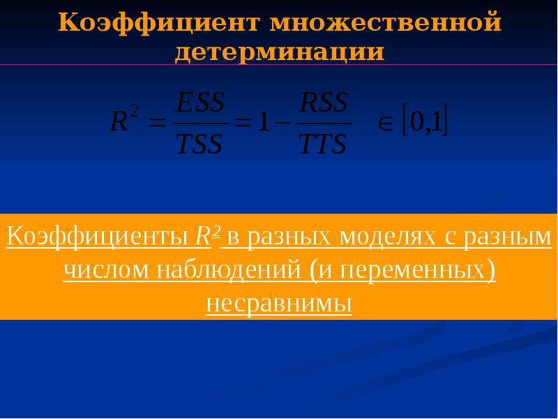 Множественный коэффициент. Множественный коэффициент детерминации. Коэффициент множественной детерминации связь. Коэффициент линейной детерминации r2 в модели. Коэффициент r.