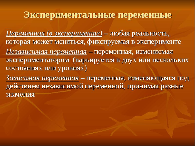 Зависимая и независимая переменная. Независимые переменные в эксперименте. Переменные в психологическом эксперименте. Независимая и зависимая переменные в эксперименте. Независимая переменная в эксперименте это.