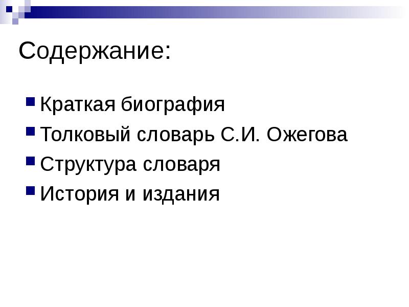 Реферат: Жизнь и творческий путь Сергея Ивановича Ожегова