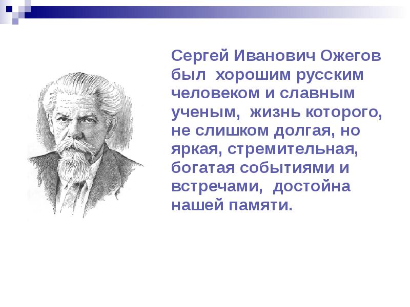 Реферат: Жизнь и творческий путь Сергея Ивановича Ожегова