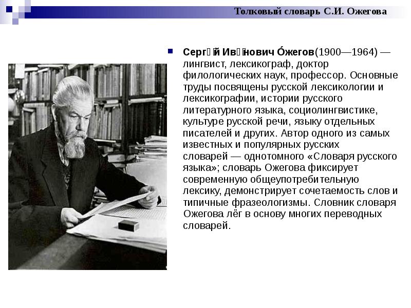 Реферат: Жизнь и творческий путь Сергея Ивановича Ожегова