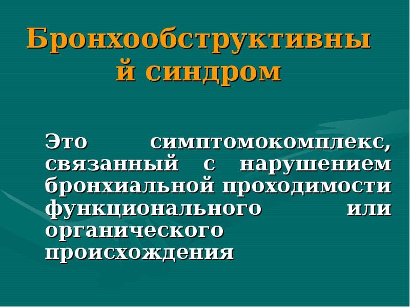 Бронхообструктивный синдром презентации