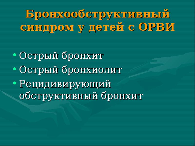 Бронхообструктивный синдром у детей презентации скачать бесплатно