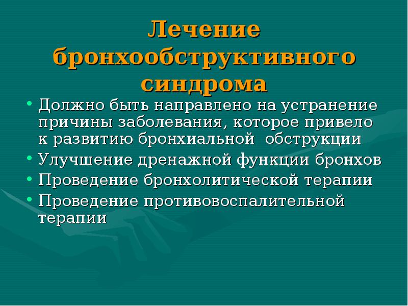 Бронхообструктивный синдром презентации