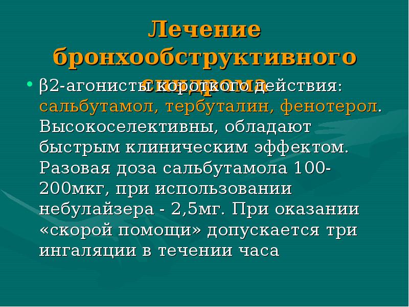 Бронхообструктивный синдром у детей презентации скачать бесплатно