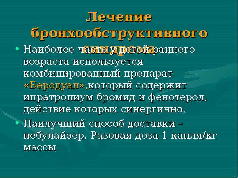 Бронхообструктивный синдром презентации