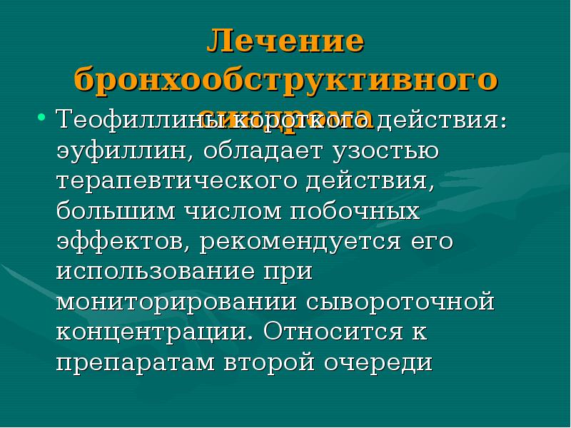 Короткого действия. Теофиллин короткого действия. Теофиллины короткого действия препараты. Бронхообструктивный синдром презентация. Теофиллин Длительность действия.