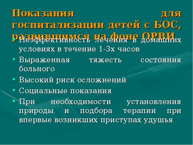 Бронхообструктивный синдром у детей презентации скачать бесплатно