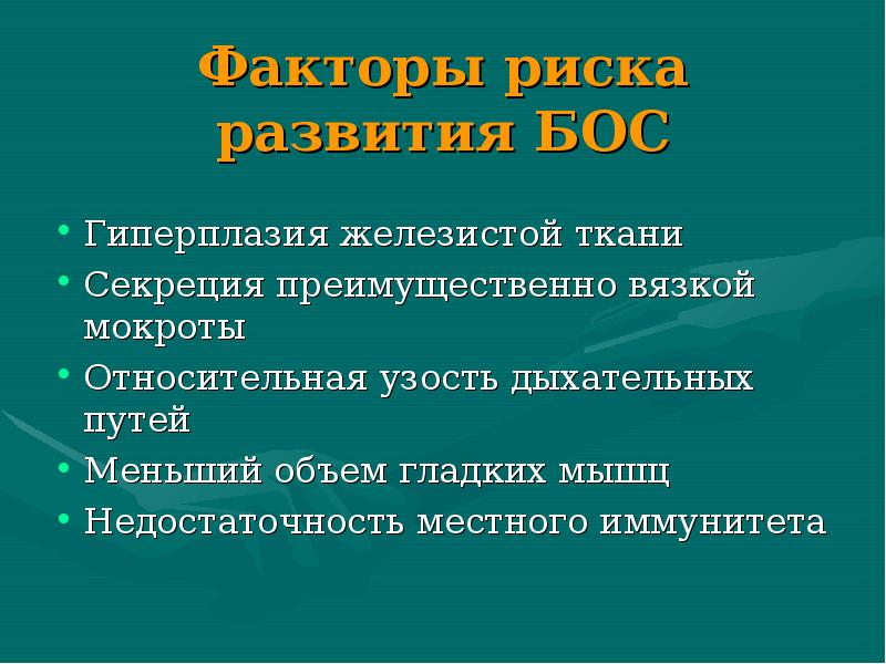 Бронхообструктивный синдром у детей презентации скачать бесплатно