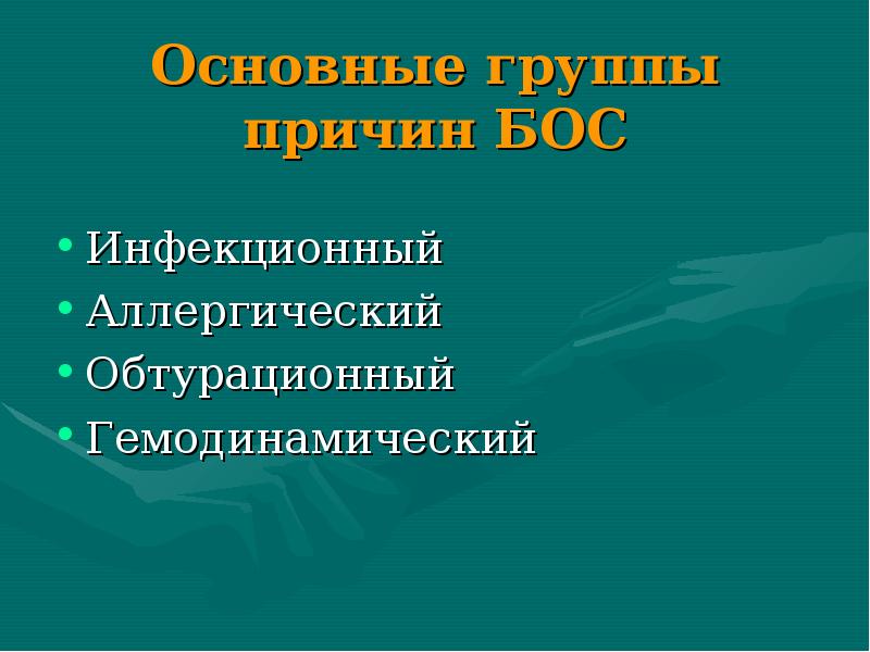 Бронхообструктивный синдром у детей презентации скачать бесплатно