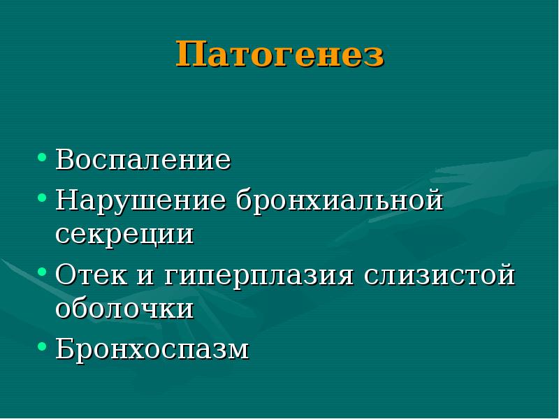 Бронхообструктивный синдром у детей презентации скачать бесплатно