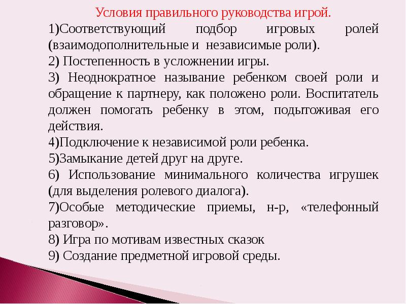 Ролевое поведение. Становления ролевого поведения у детей. Способы построения игры по Михайленко. Условия формирования ролевого поведения. Ролевое поведение ученика.