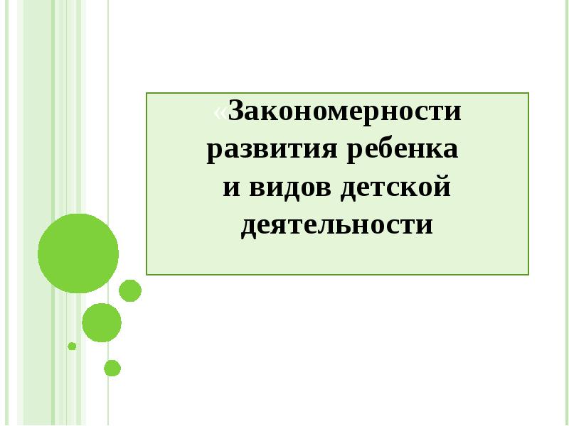 Закономерности развития ребенка презентации
