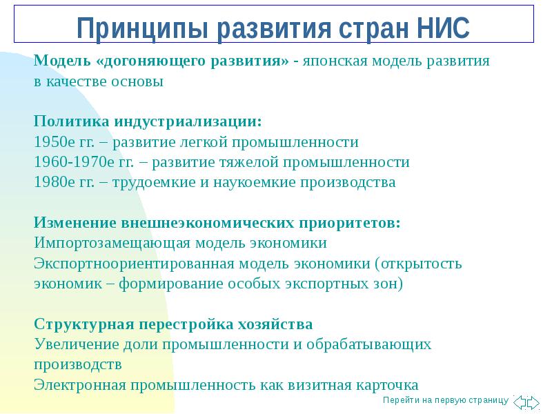 Экономика азии. Новые индустриальные страны как модель догоняющего развития 70-80 г. Модель экономики НИС Азии. Группновых индустриалных стран. Индустриализация Юго Восточной Азии.