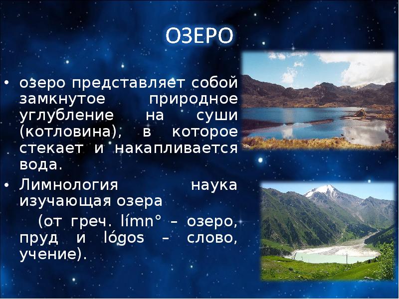 Лимнология это. Происхождение слова озеро. ПРОИСХОЖДЕНИЕСЛОВО озеро. Значение и происхождение слова озеро. Как произошло слово озеро.