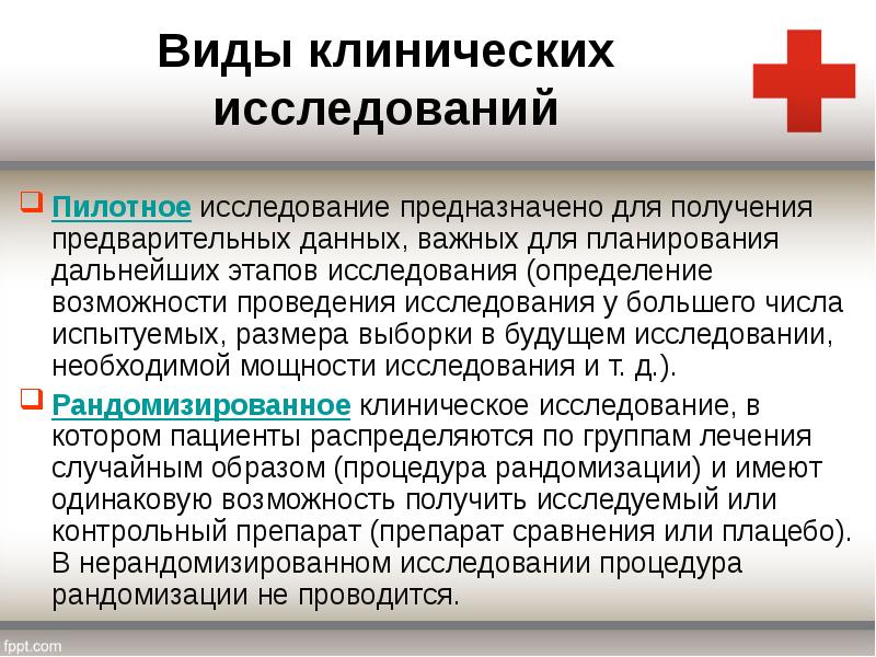 Предназначенный для исследования. Пилотное исследование это. Пилотное исследование в медицине это. Виды клинических исследований. Дизайн клинического исследования.