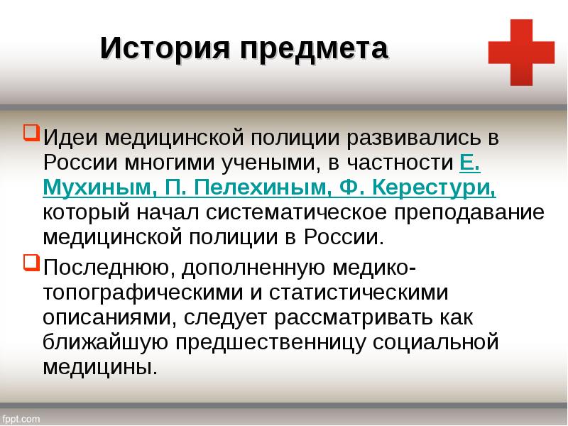 Медицинская полиция. Презентация история социальной медицины. Таблица по предмету социальная медицина ДТСЗН. Система всеобщей медицинской полиции. 4 Основных отрасли, образования, медицины, полиции.