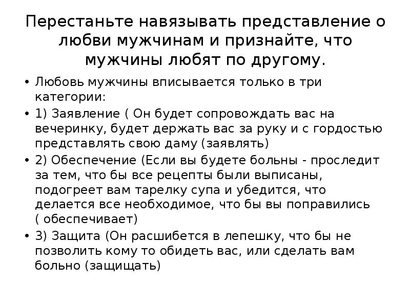 Представление о любви. Любовь мужчины выражается в трех. Заявляет права обеспечивает. Заявить права на мужчину.