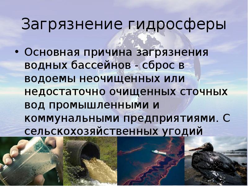 Антропогенное воздействие на воду