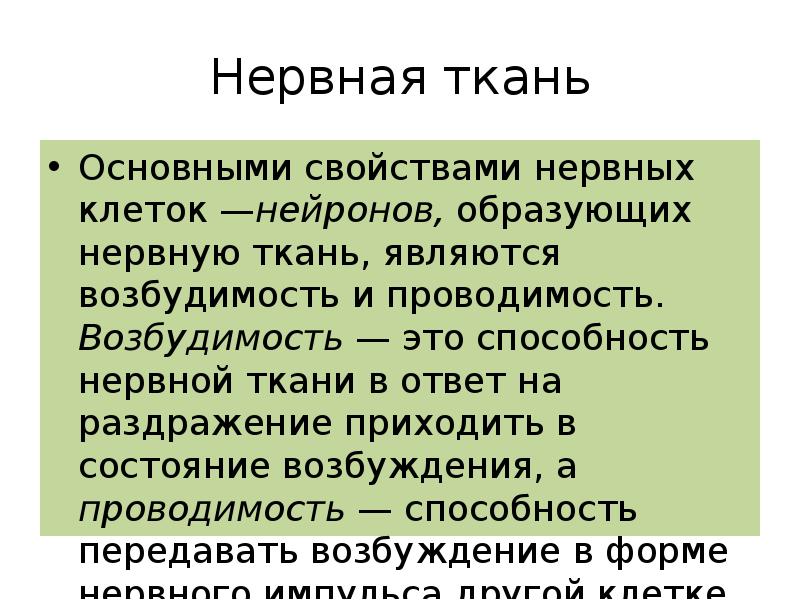 Свойства нервной ткани