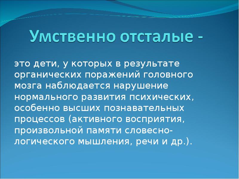 Реферат: Психолого-педагогическая характеристика детей школьного возраста с нарушением познавательной дея