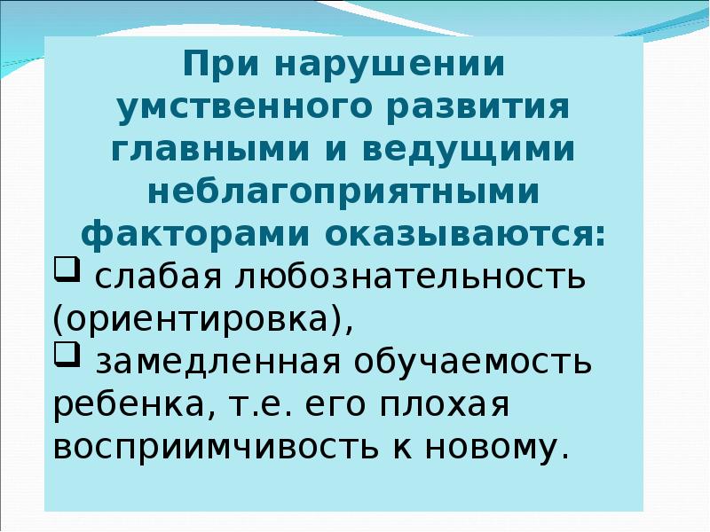 Презентация психолого педагогическая характеристика детей с нарушением интеллекта