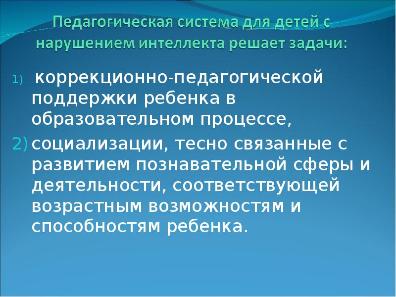 Пункт коррекционно педагогической помощи. Педагогическая коррекция детей с нарушениями интеллекта..