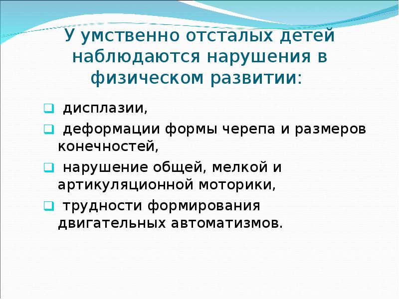 Умственно отсталый человек развитие. Особенности умственной отсталости. Физические особенности детей с умственной отсталостью.