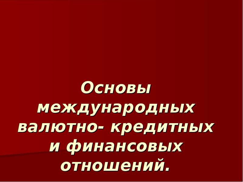 Основы международных отношений