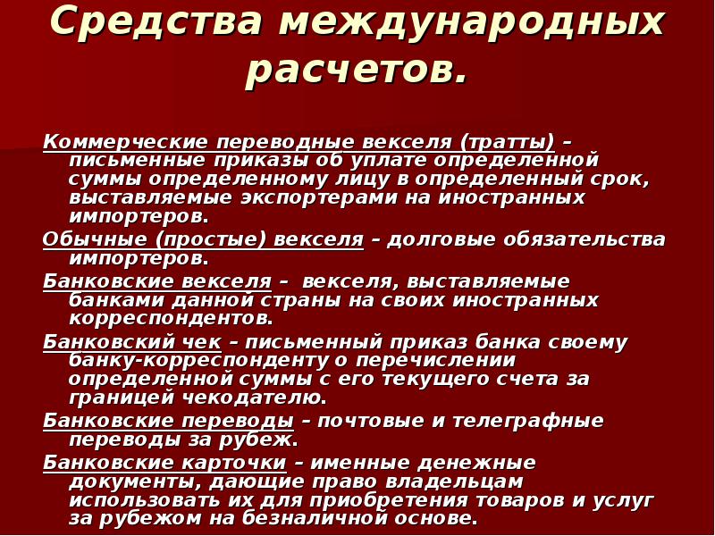 Расчетным средством. Средства международных расчетов. Документ международных расчетов. К средствам международных расчетов не относится:. Межгосударственное средство расчетов.