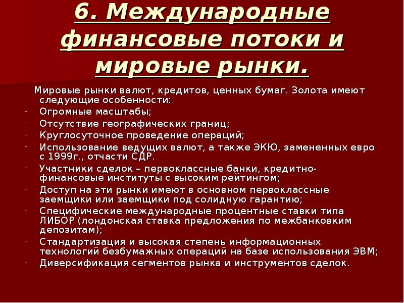 Основы международного. Международные финансовые потоки и мировые рынки. Кредит имеет следующую специфику. Международный финансовый рынок круглосуточно проводит операции.