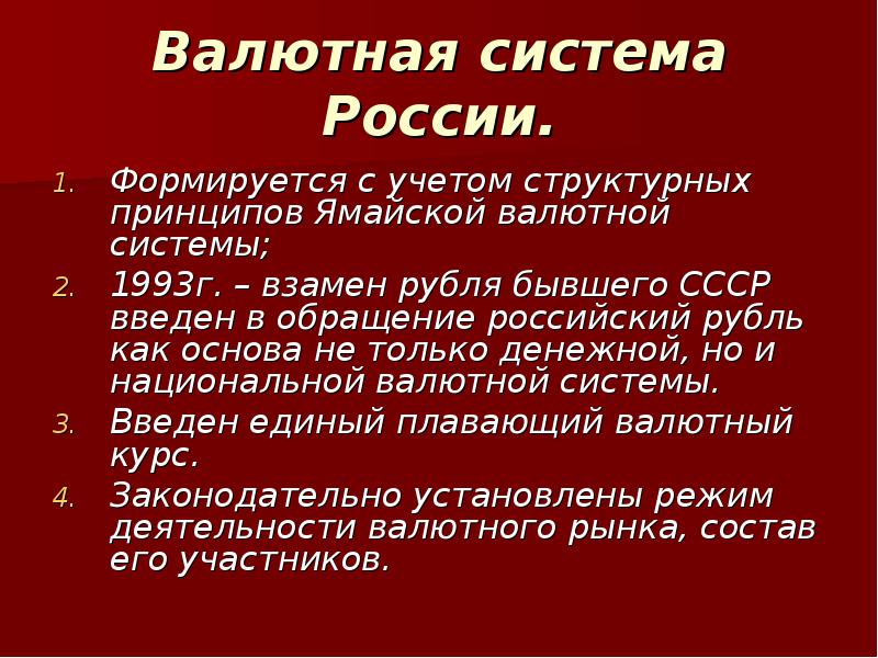 Валютная система рф презентация